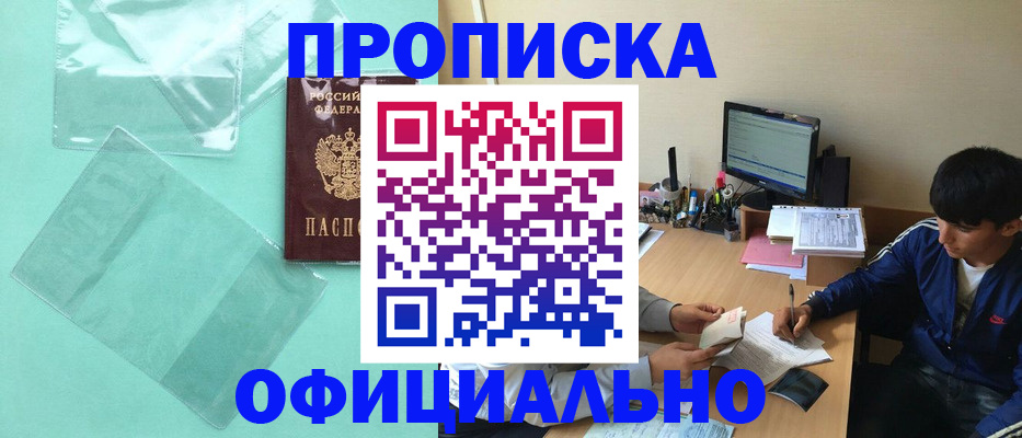 купить прописку в Кумертау